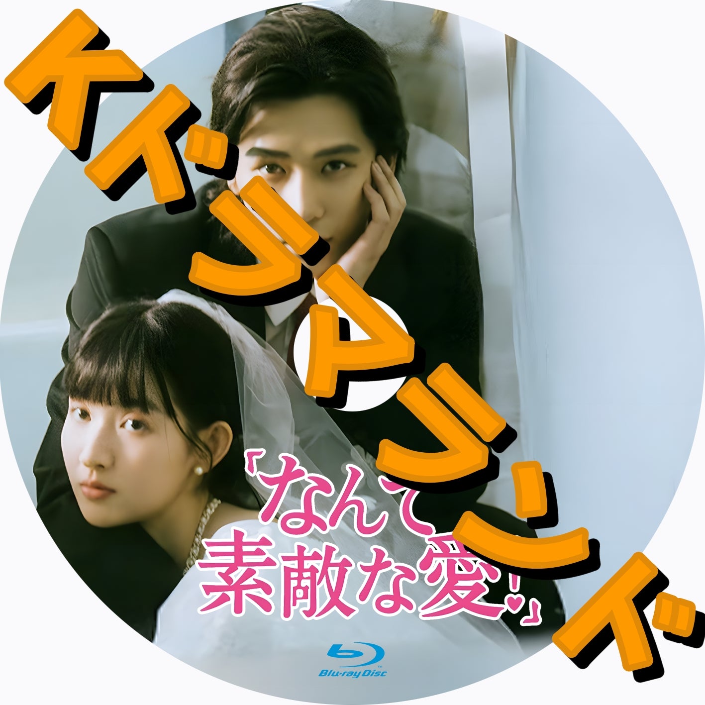 なんて素敵な愛!