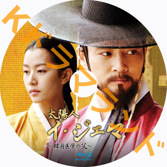太陽人イ・ジェマ ~韓国医学の父