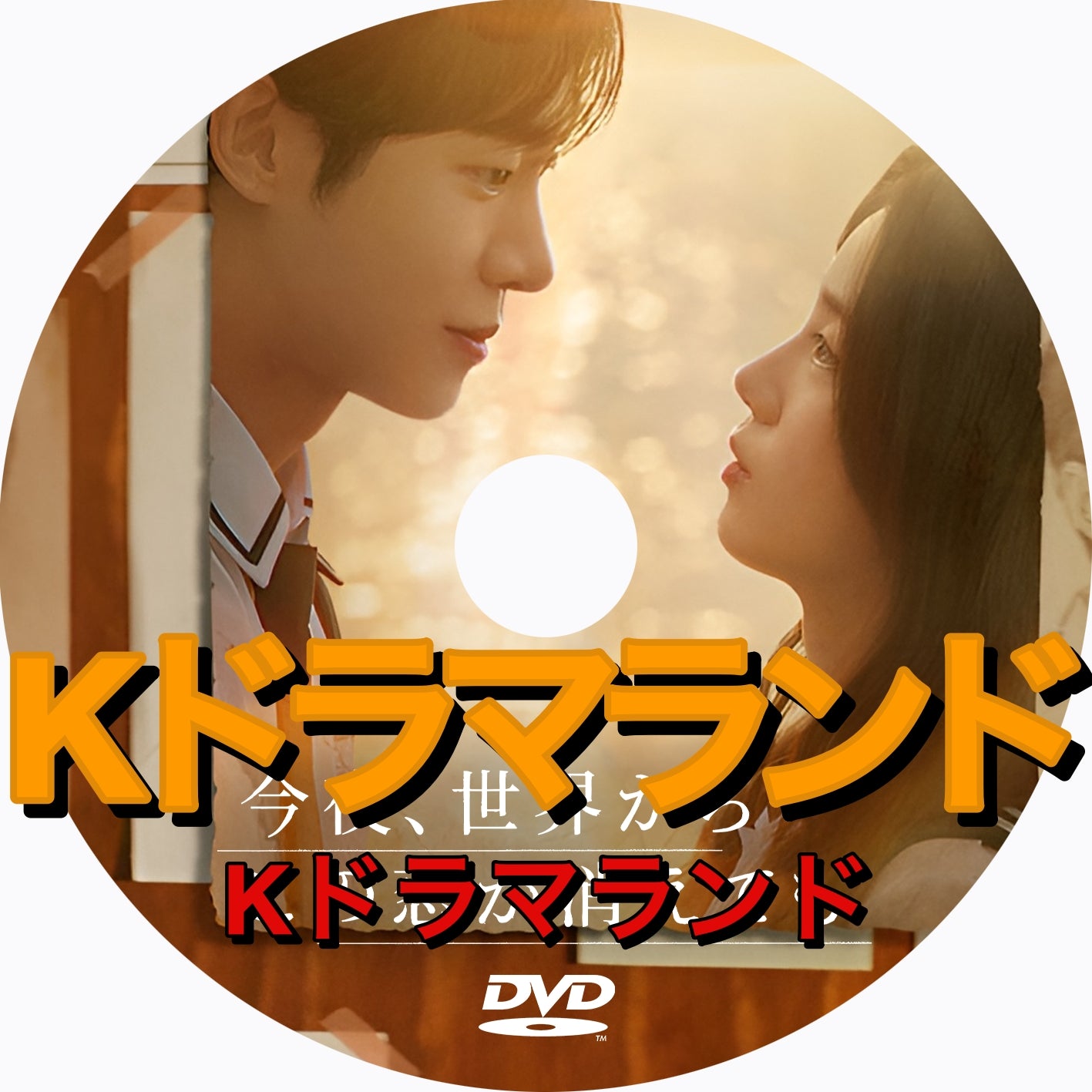 今夜、世界からこの恋が消えても - k-ドラマランド