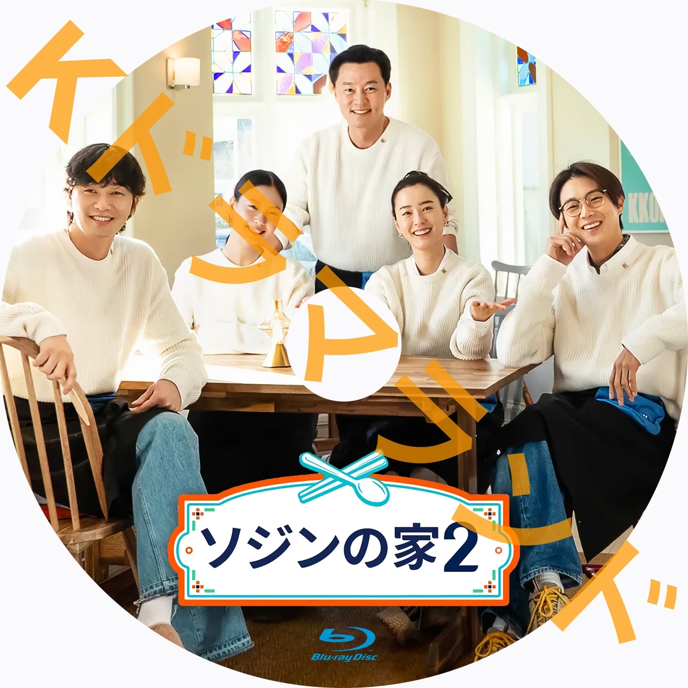 ソジンの家2
