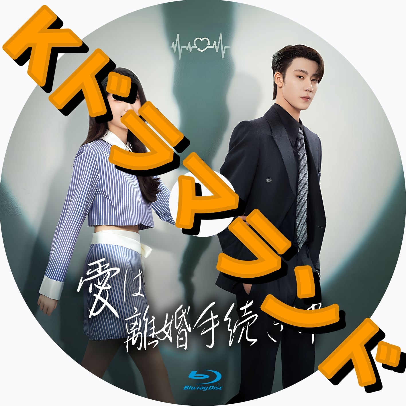 愛は離婚手続き中