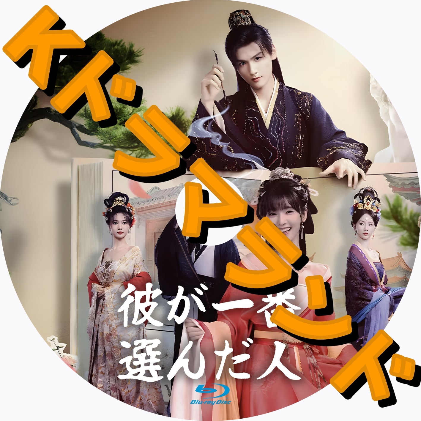 彼が一番選んだ人