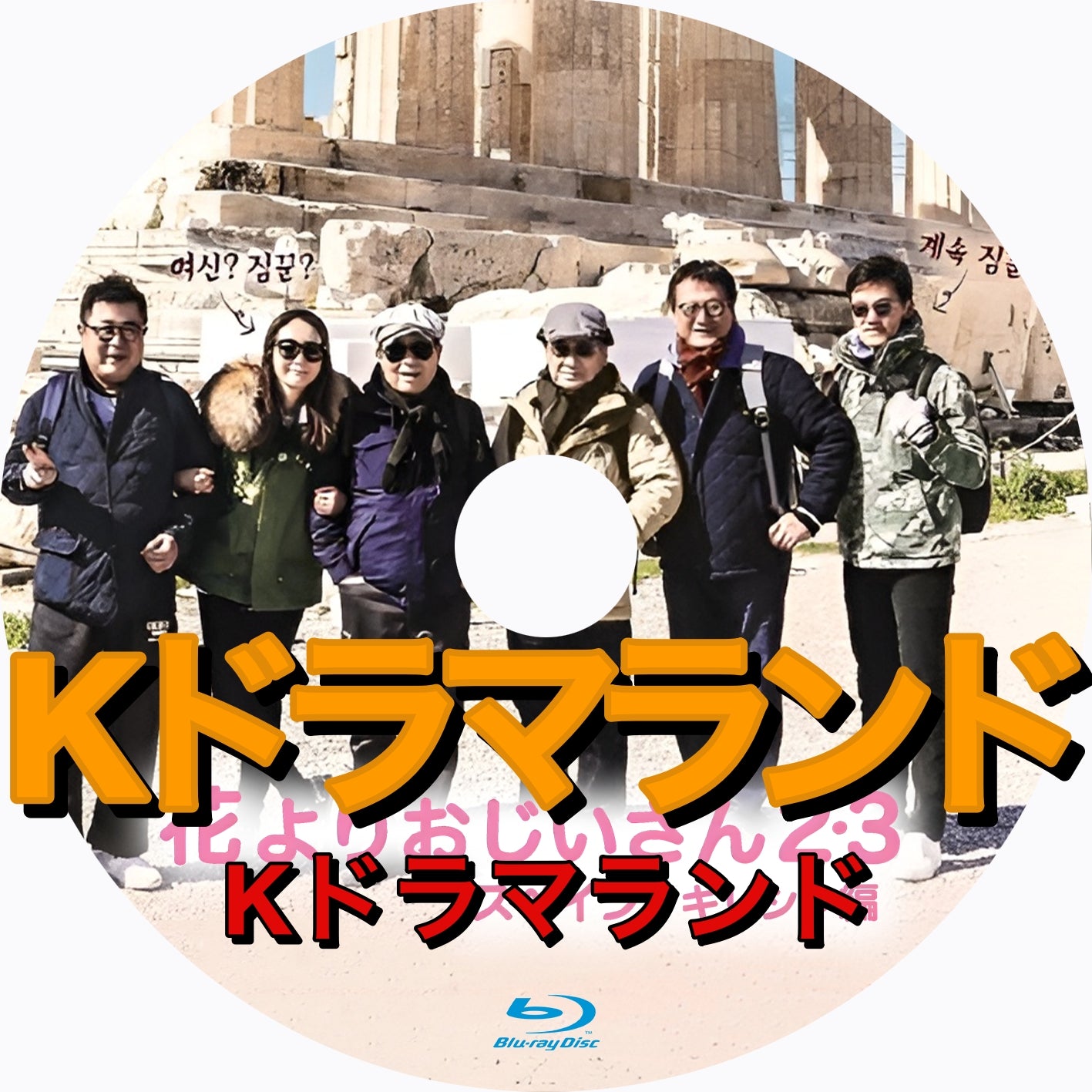 花よりおじいさん2・3 スペイン・ギリシャ編