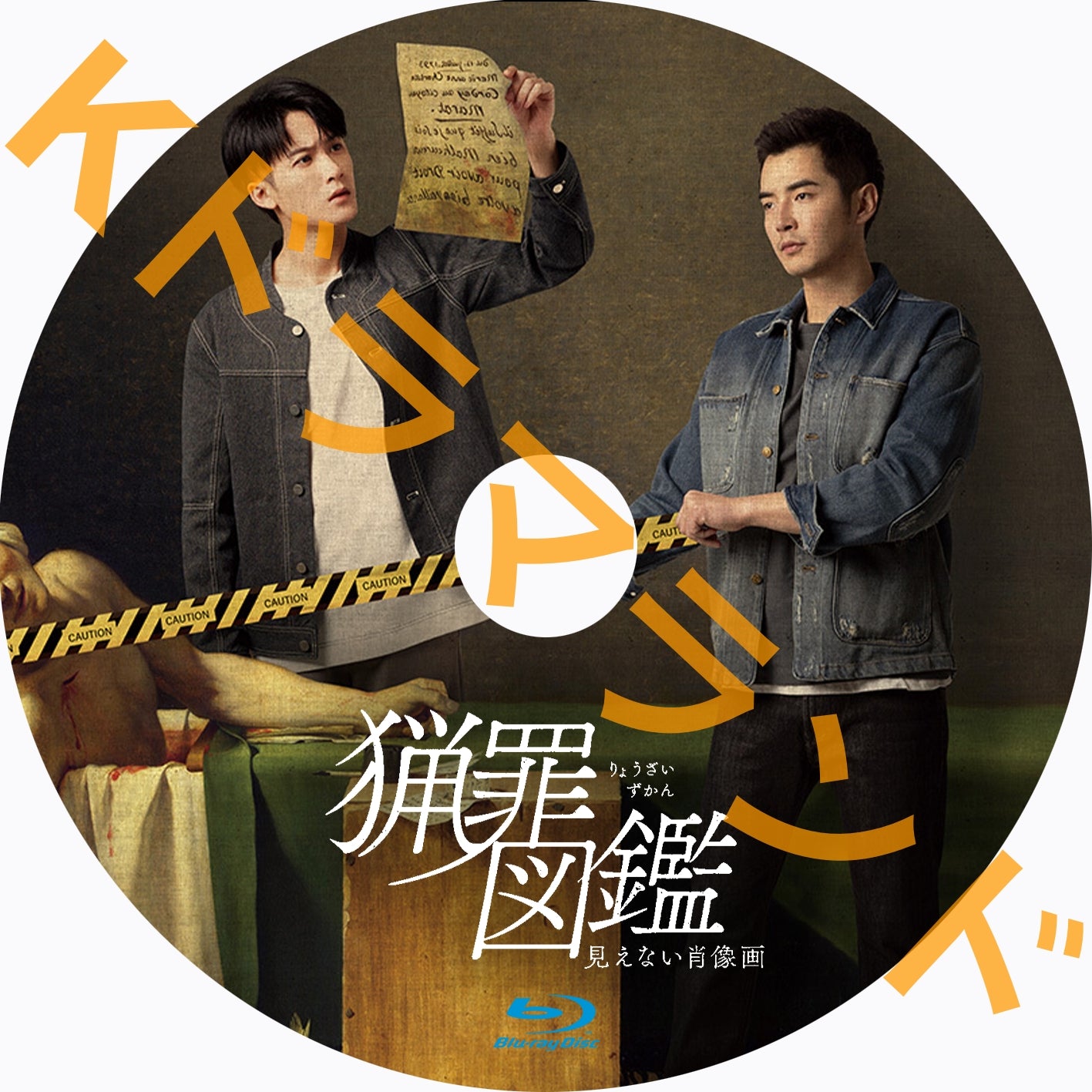 猟罪図鑑~見えない肖像画