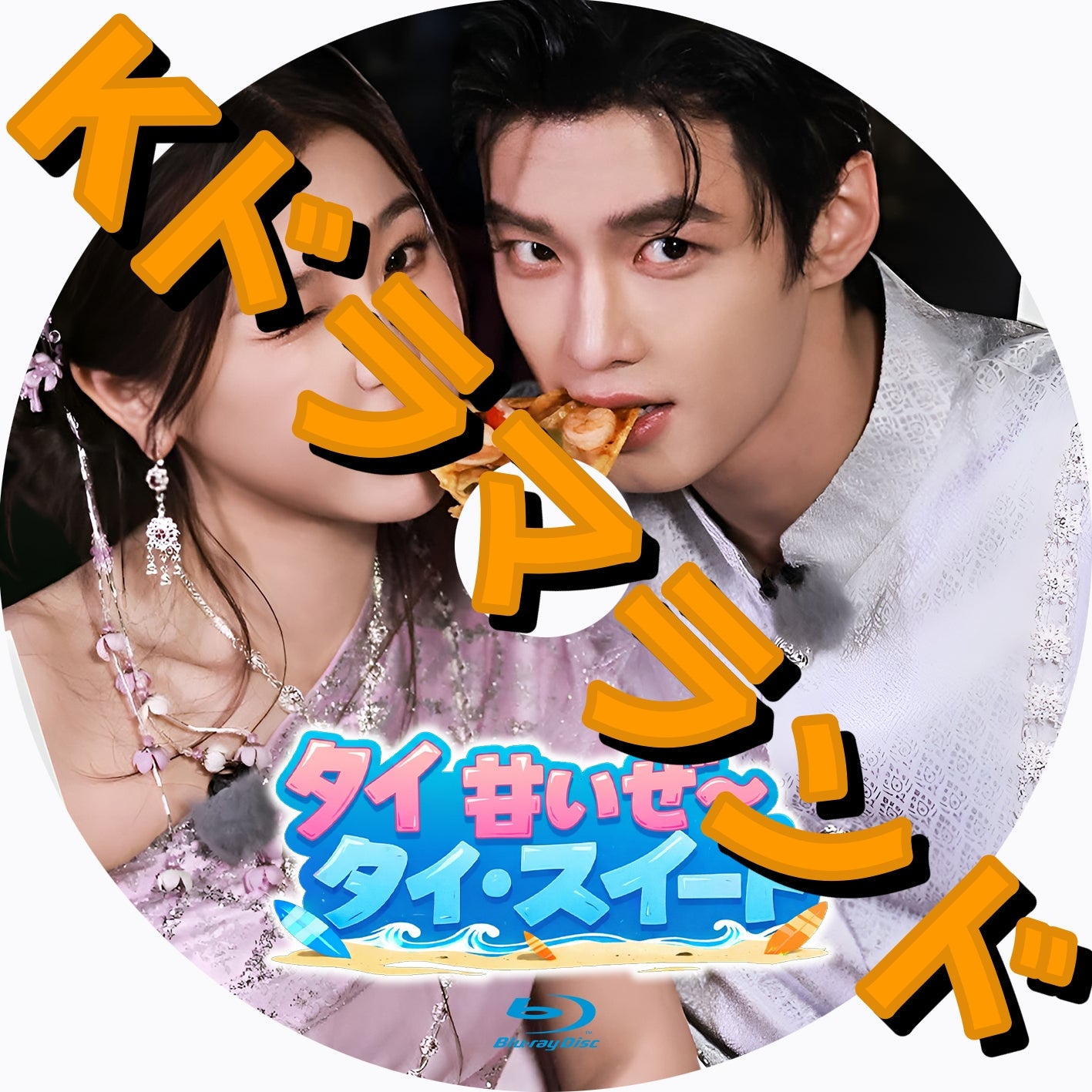 タイ甘いぜ~タイ・スイート