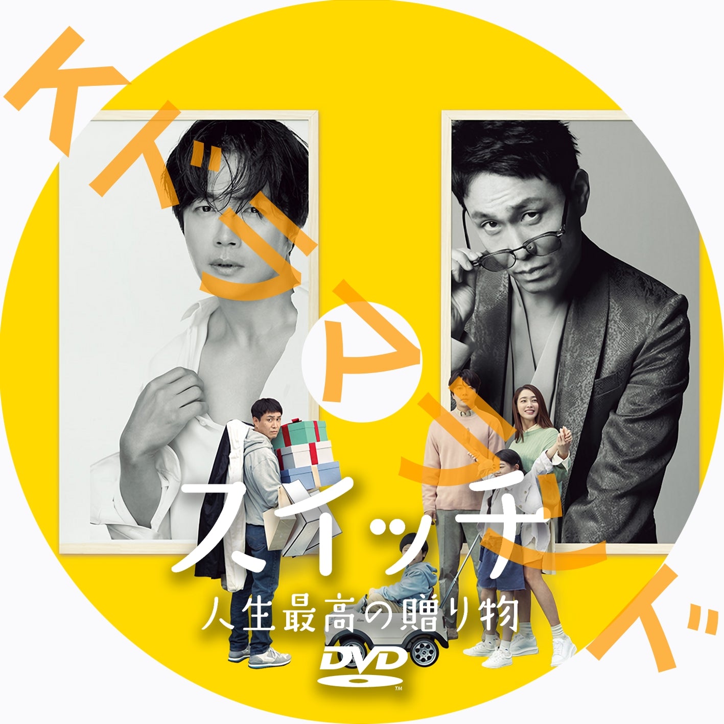 スイッチ 人生最高の贈り物