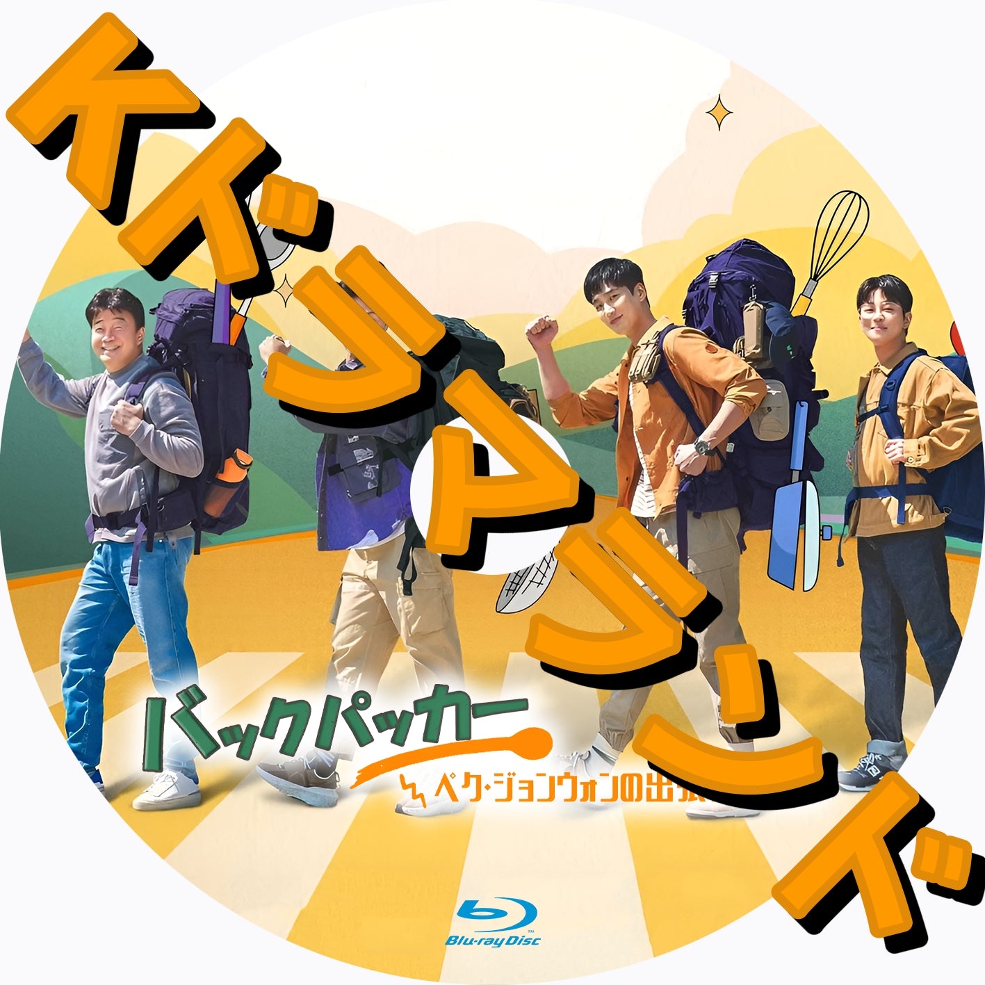 バックパッカー ~ペク・ジョンウォンの出張料理団