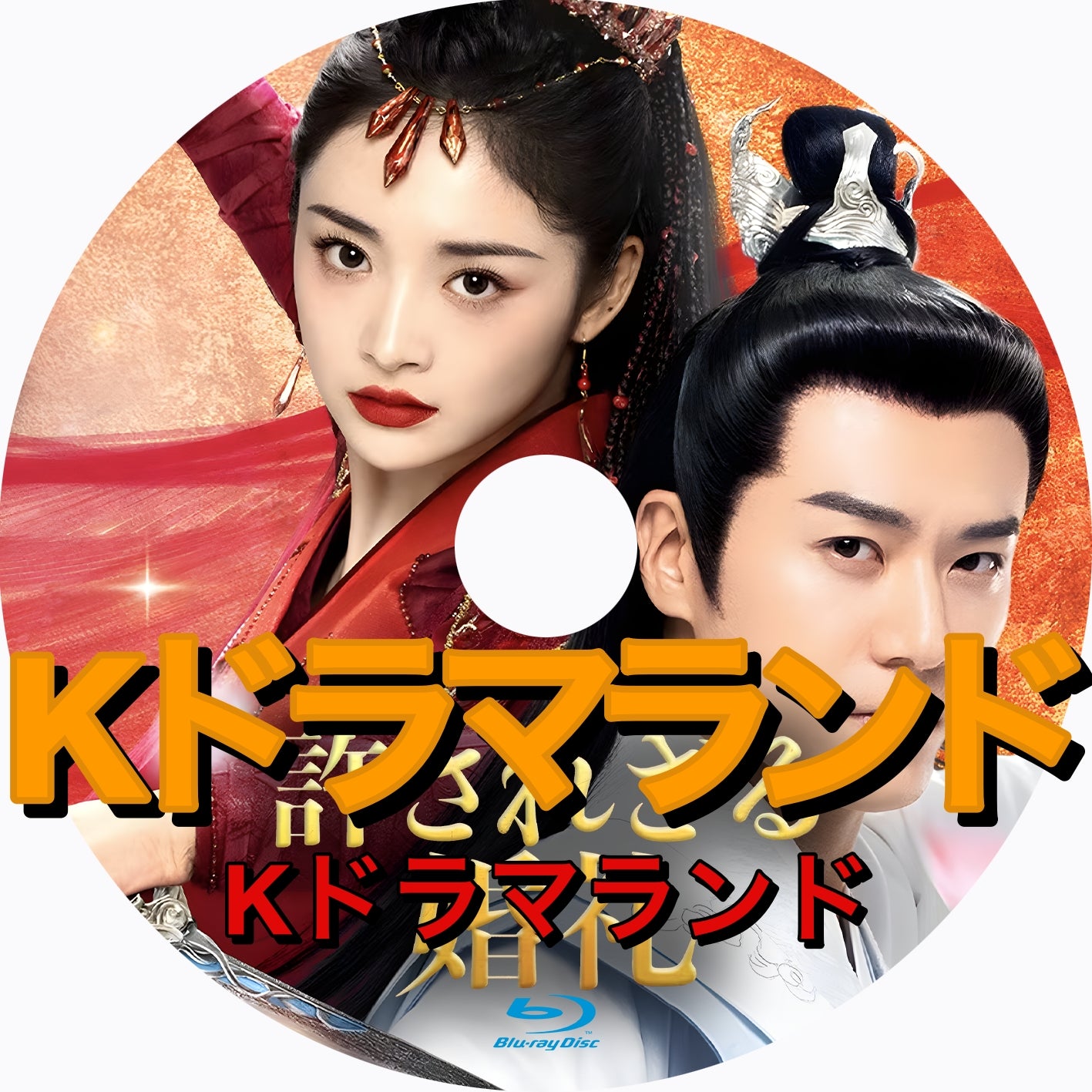 許されざる婚礼