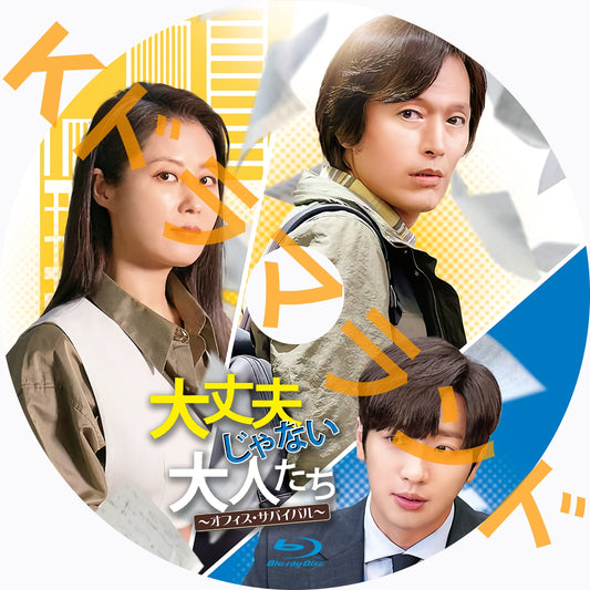 大丈夫じゃない大人たち~オフィス・サバイバル