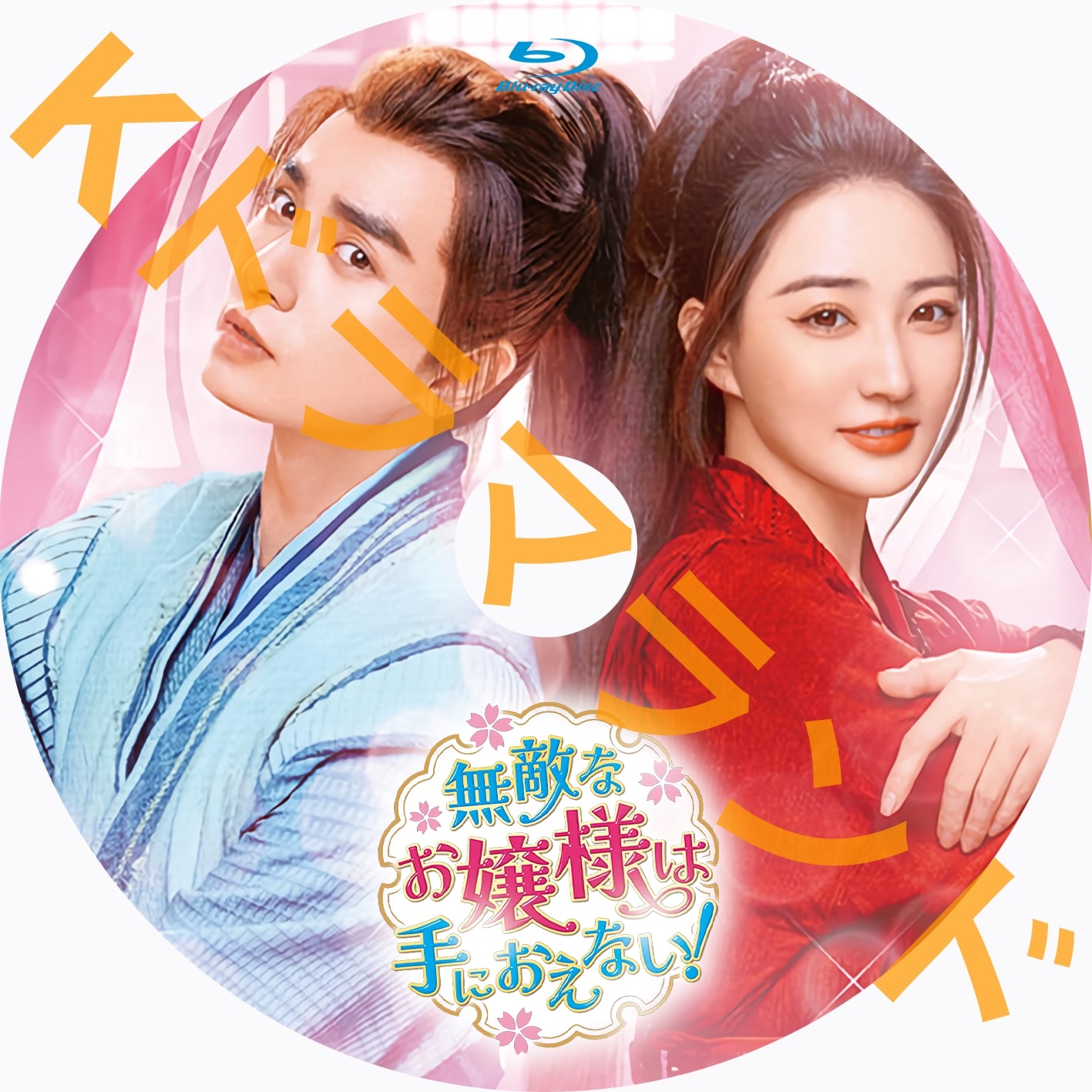 無敵なお嬢様は手におえない!