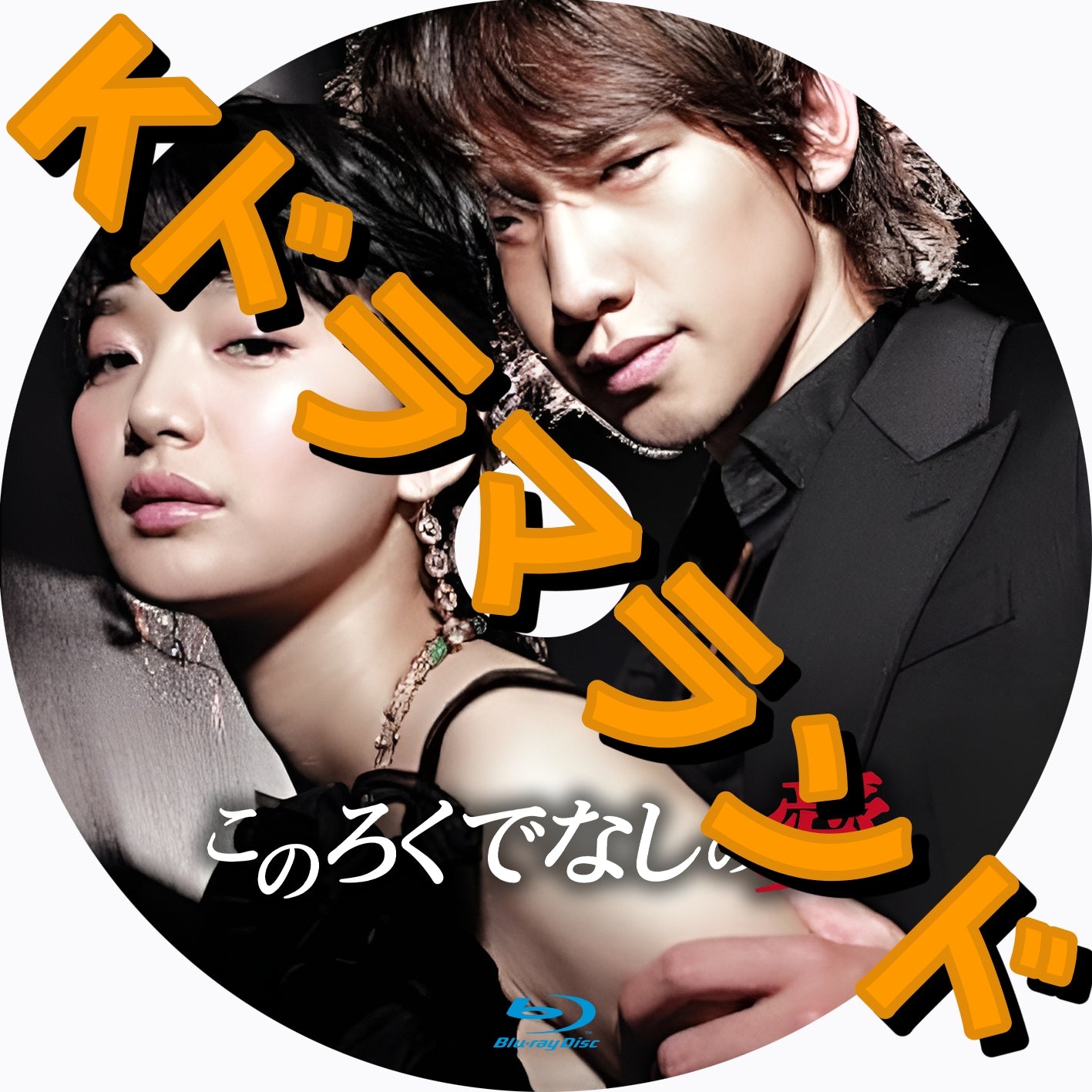 このろくでなしの愛