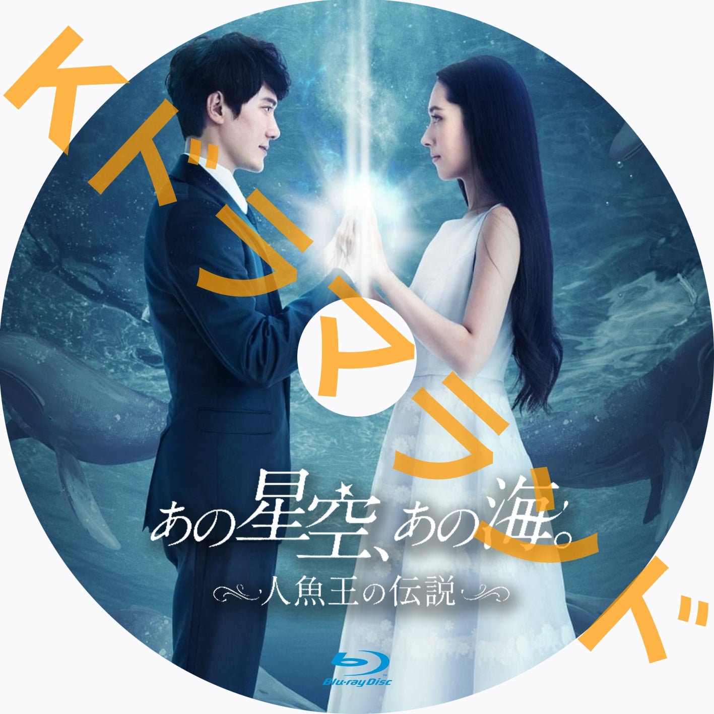 あの星空、あの海。~人魚王の伝説