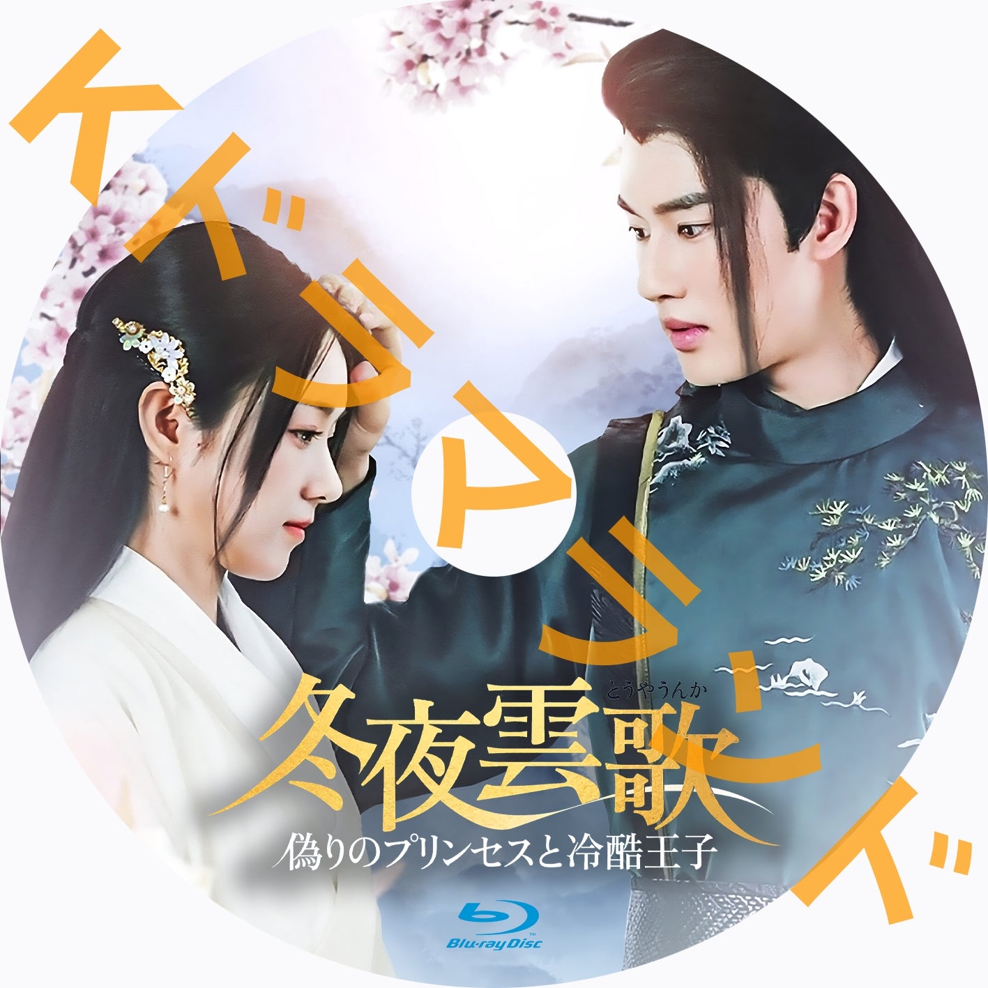 冬夜雲歌~偽りのプリンセスと冷酷王子