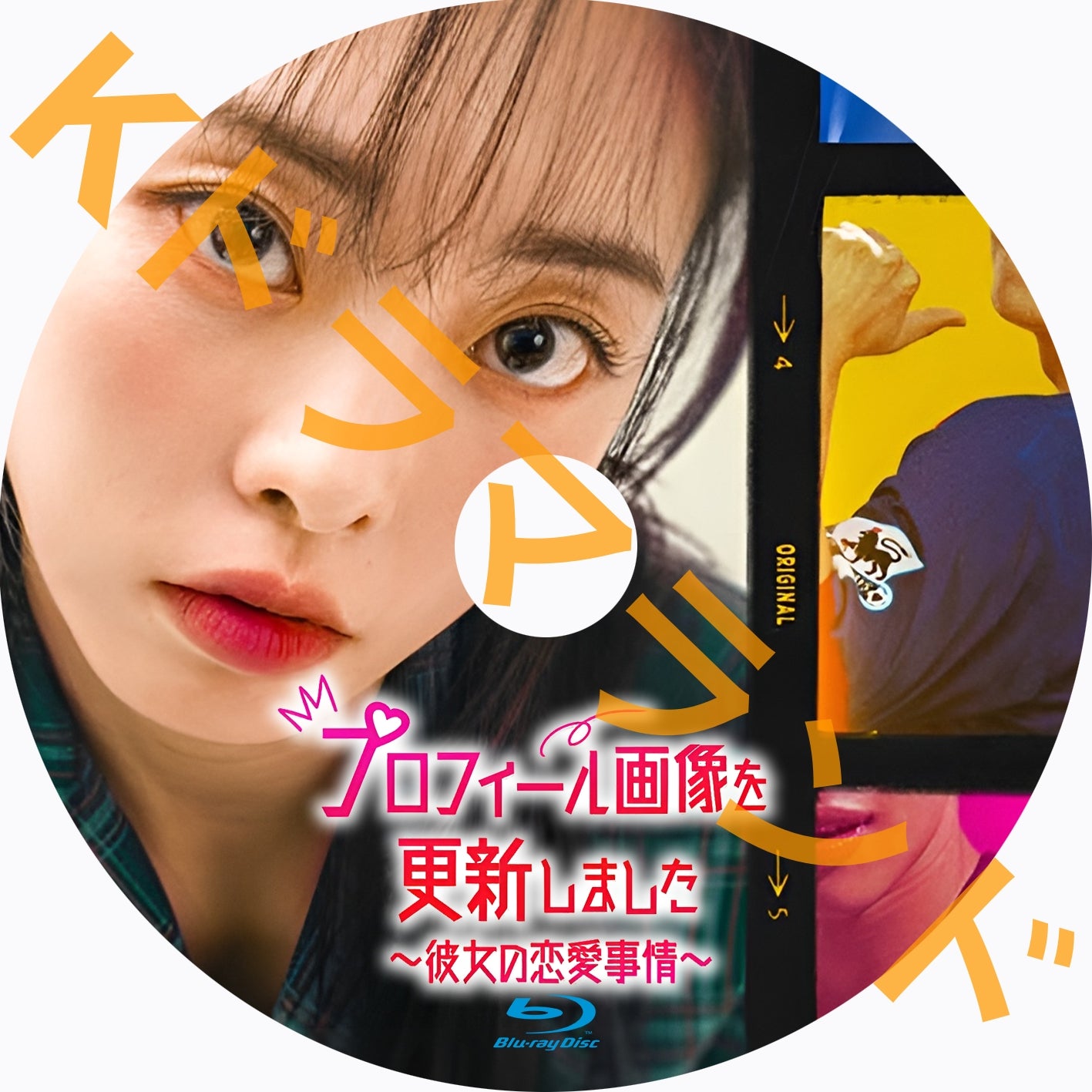 プロフィール画像を更新しました〜彼女の恋愛事情