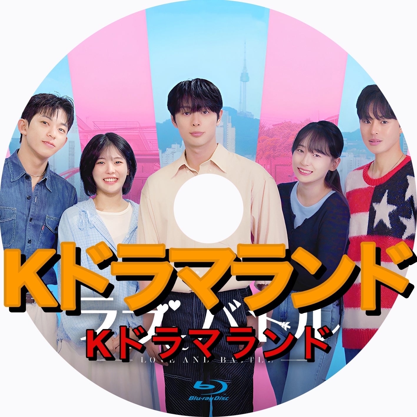 ラブ＆バトル - k-ドラマランド