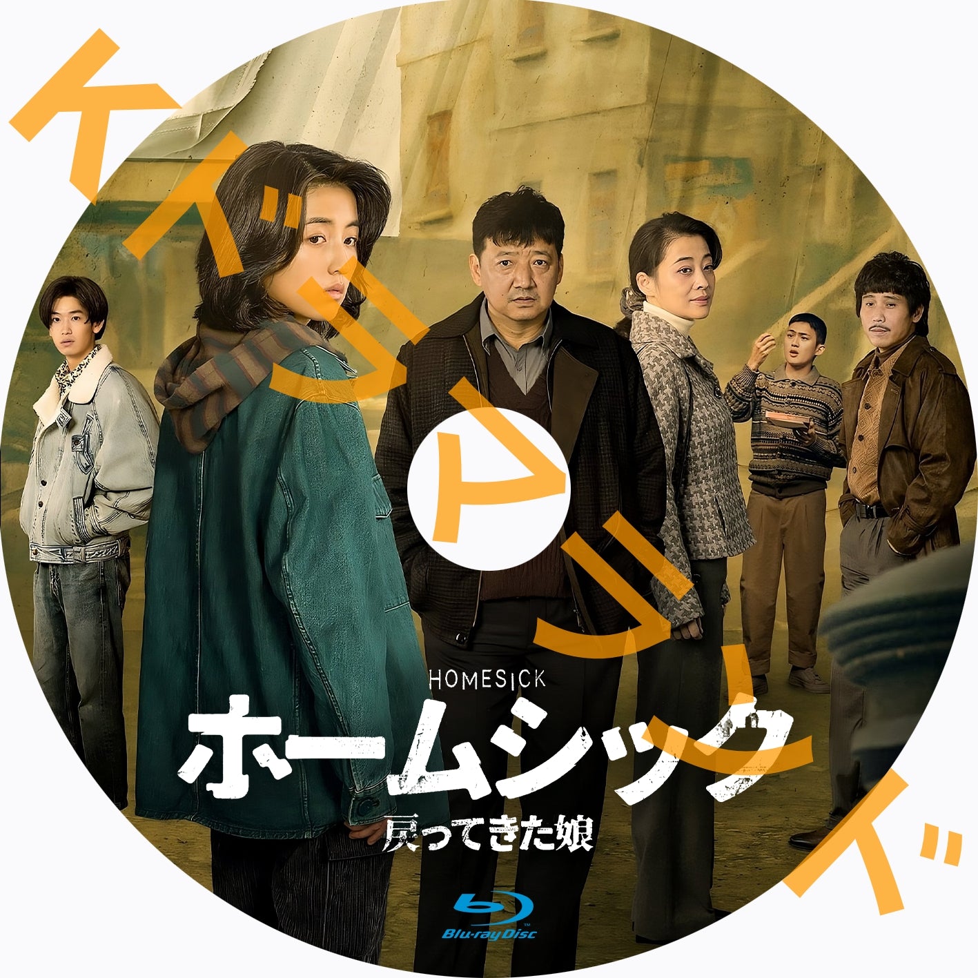 ホームシック 戻ってきた娘