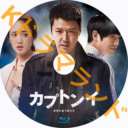 カプトンイ~真実を追う者たち