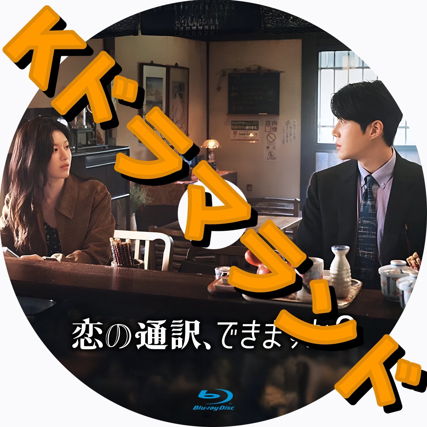 恋の通訳、できますか