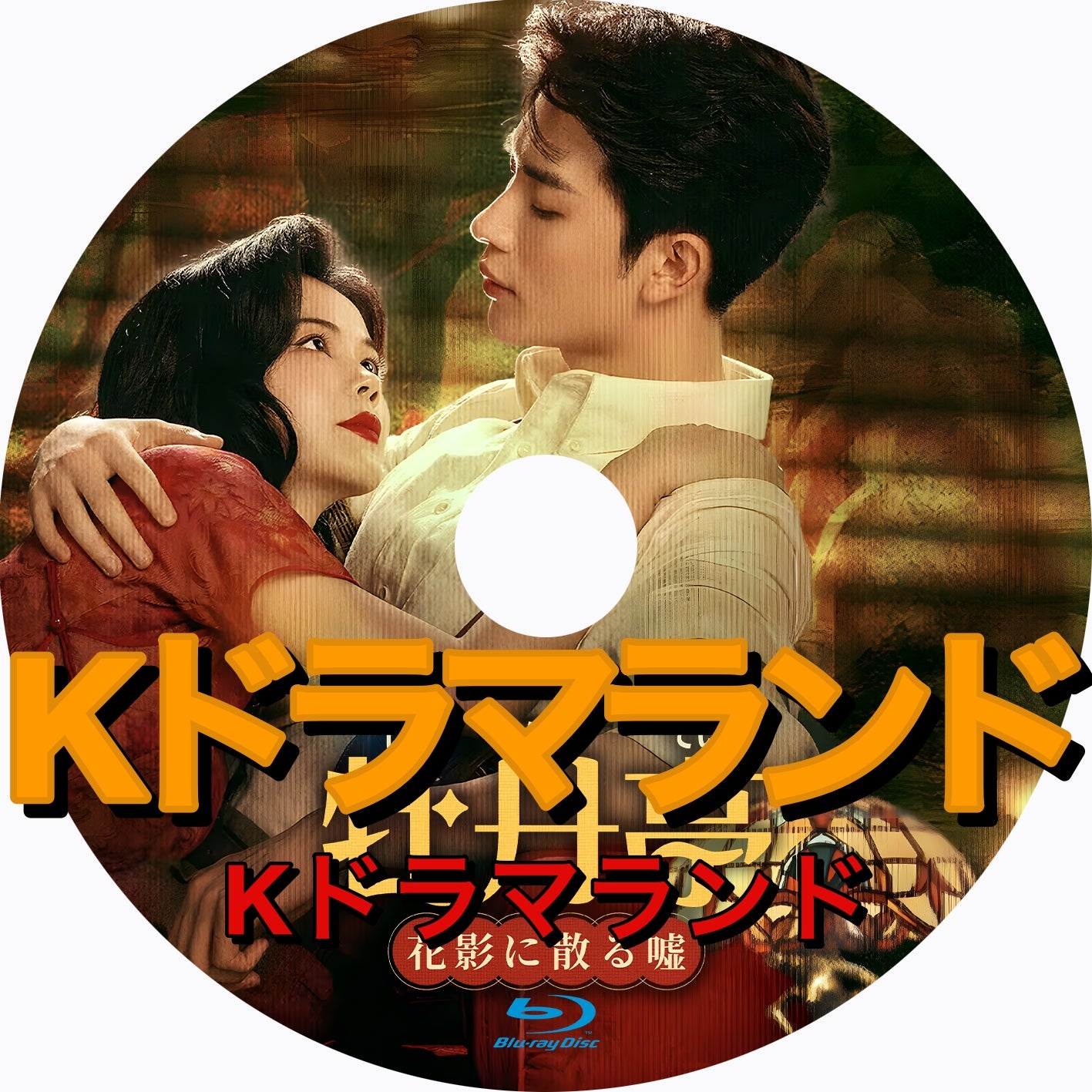 牡丹亭~花影に散る嘘