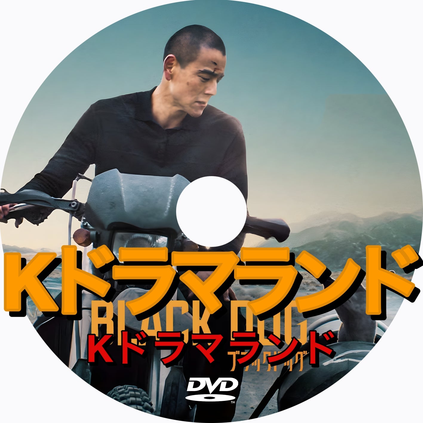 ブラックドッグ - k-ドラマランド