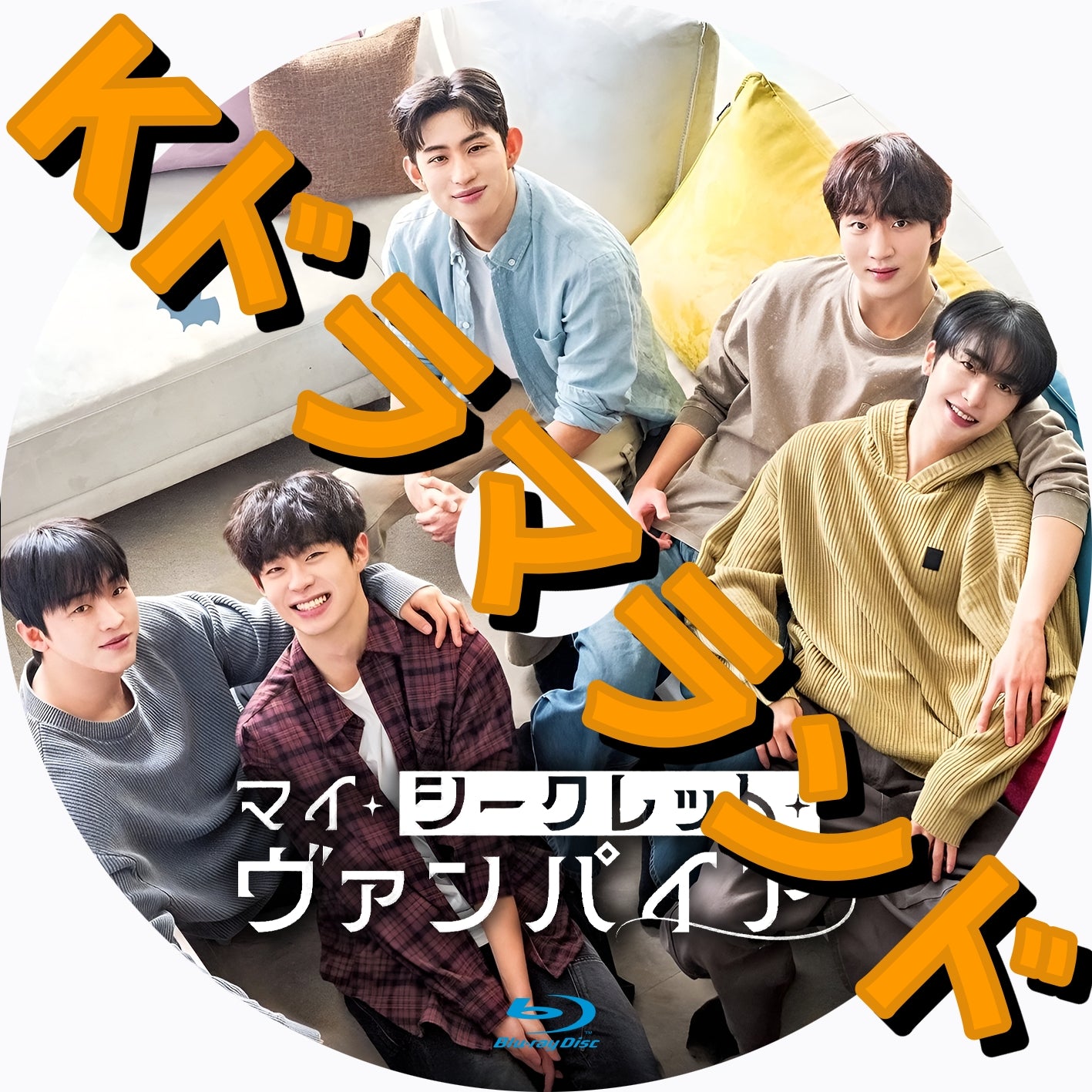 マイ・シークレット・ヴァンパイア