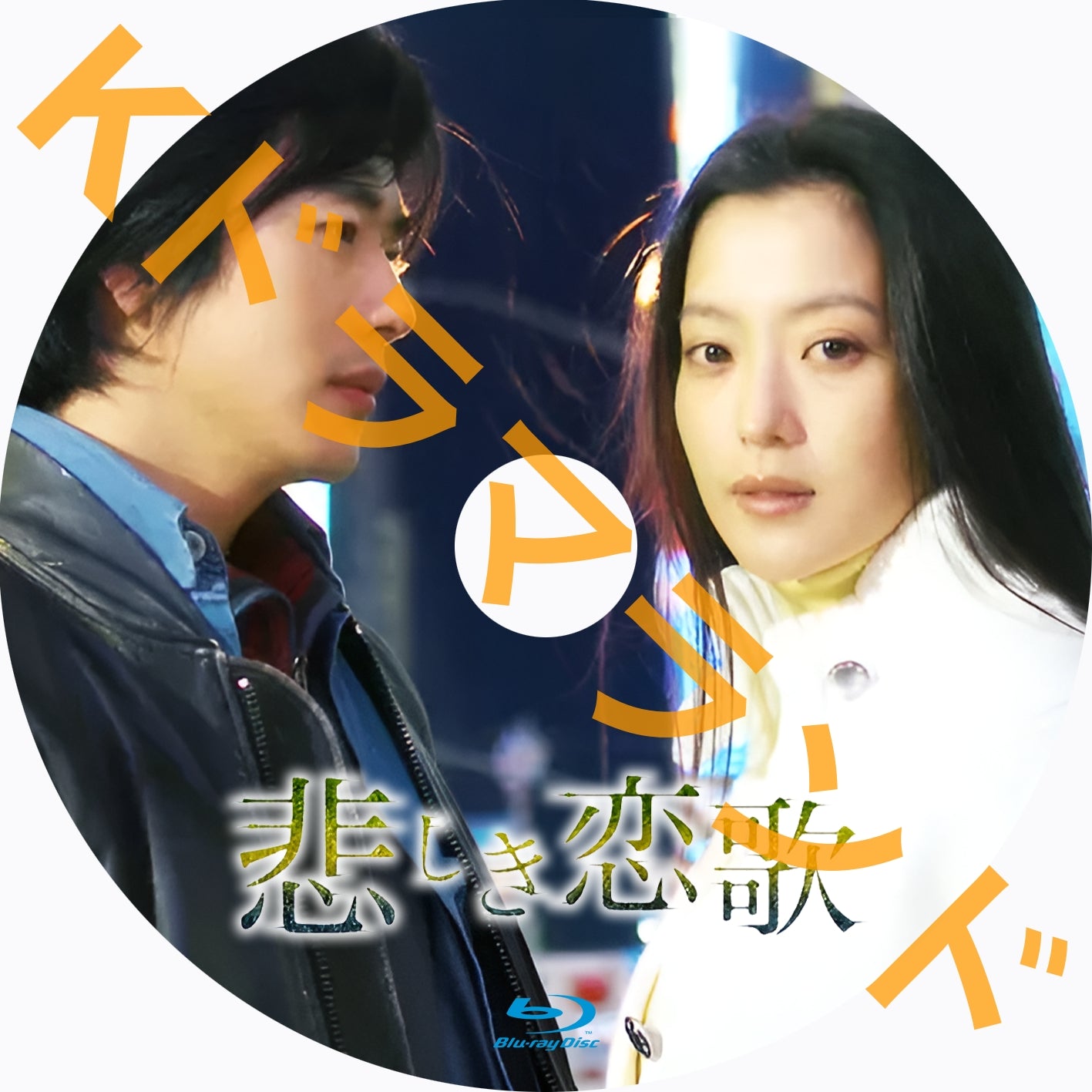 悲しき恋歌