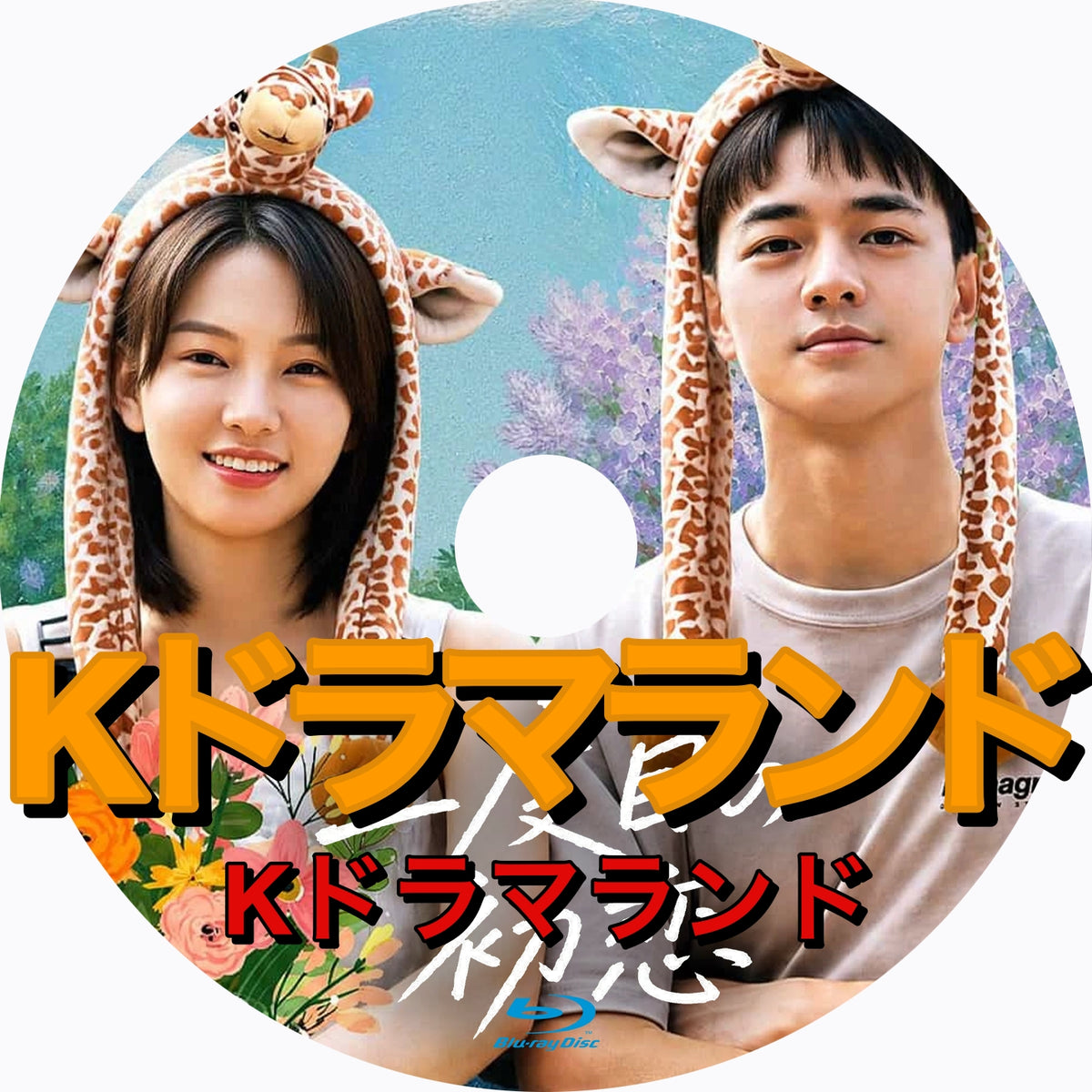 二度目の初恋