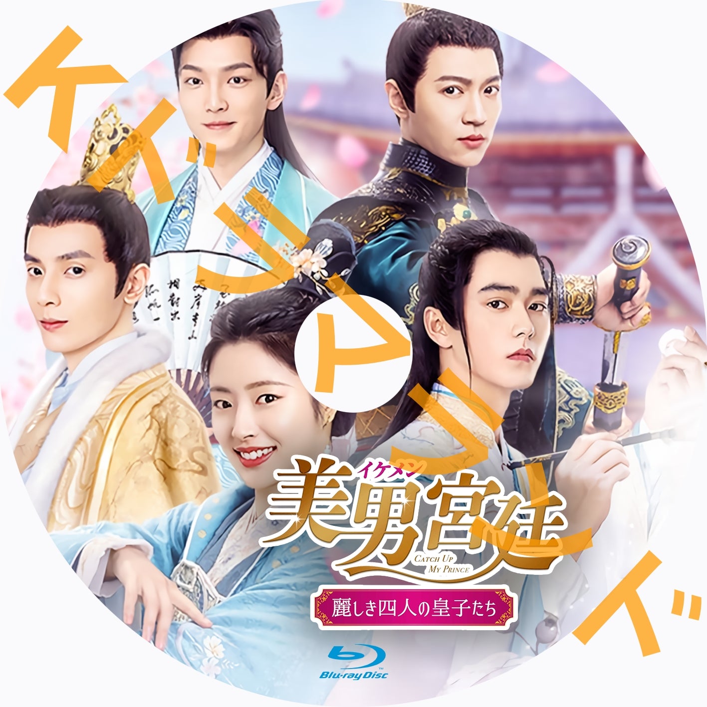 美男<イケメン>宮廷~麗しき四人の皇子たち