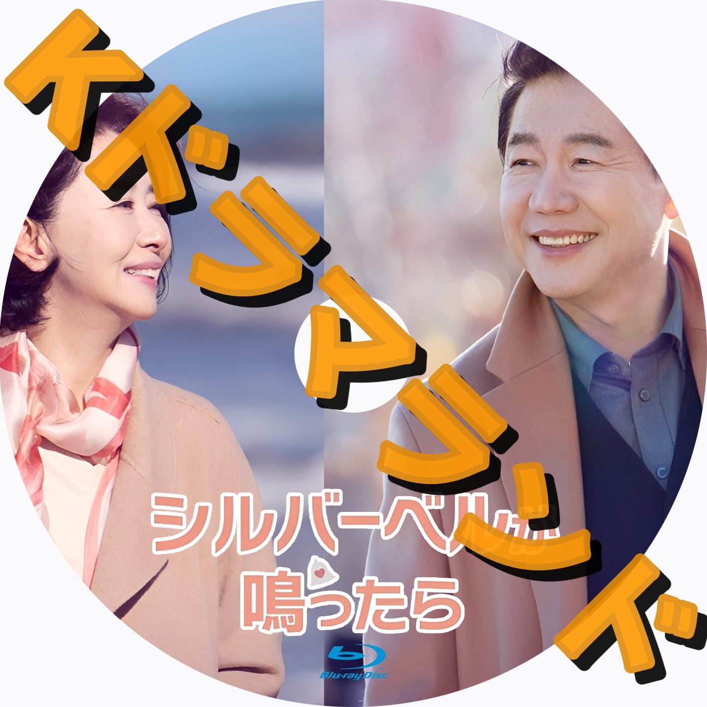 シルバーベルが鳴ったら