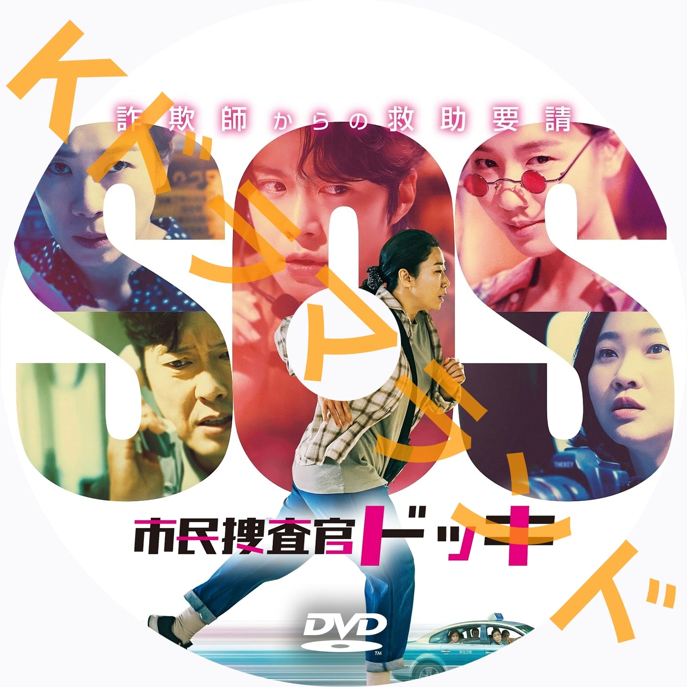 市民捜査官ドッキ