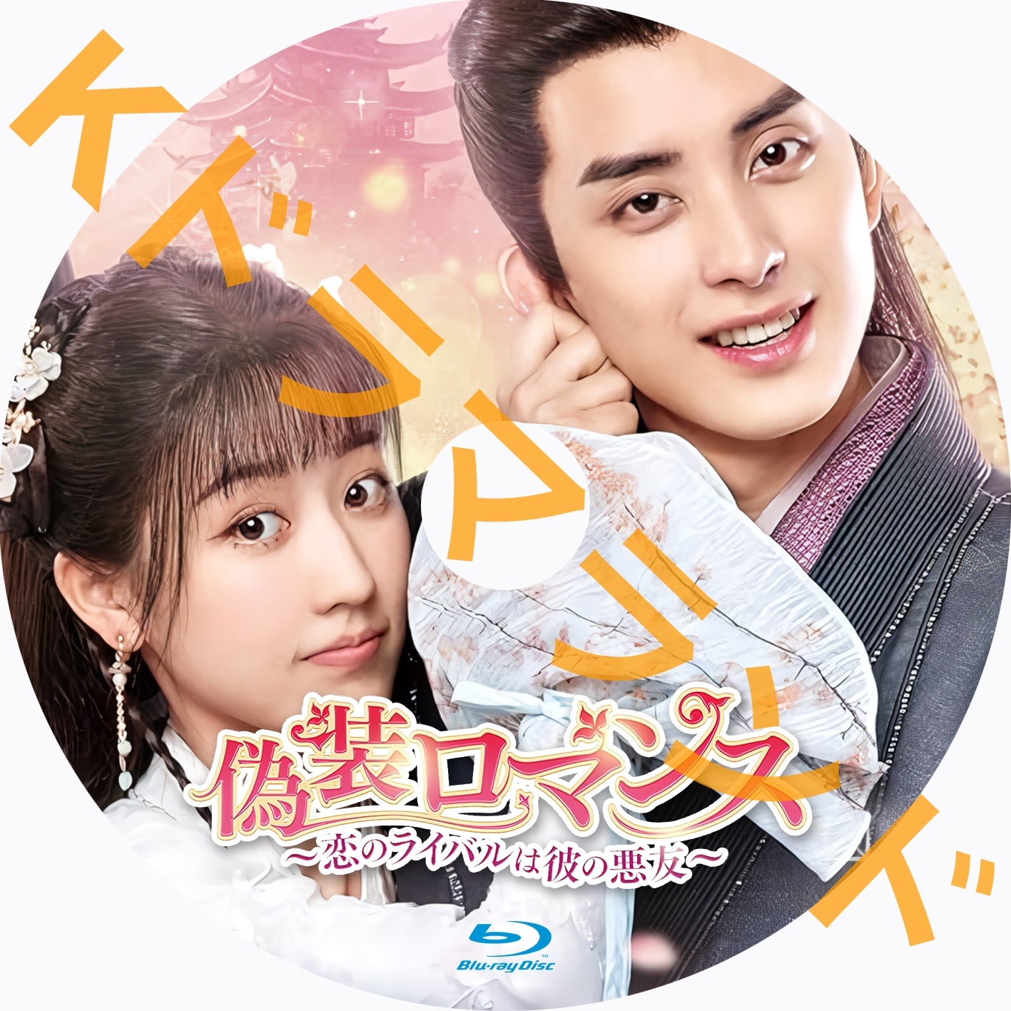 偽装ロマンス~恋のライバルは彼の悪友