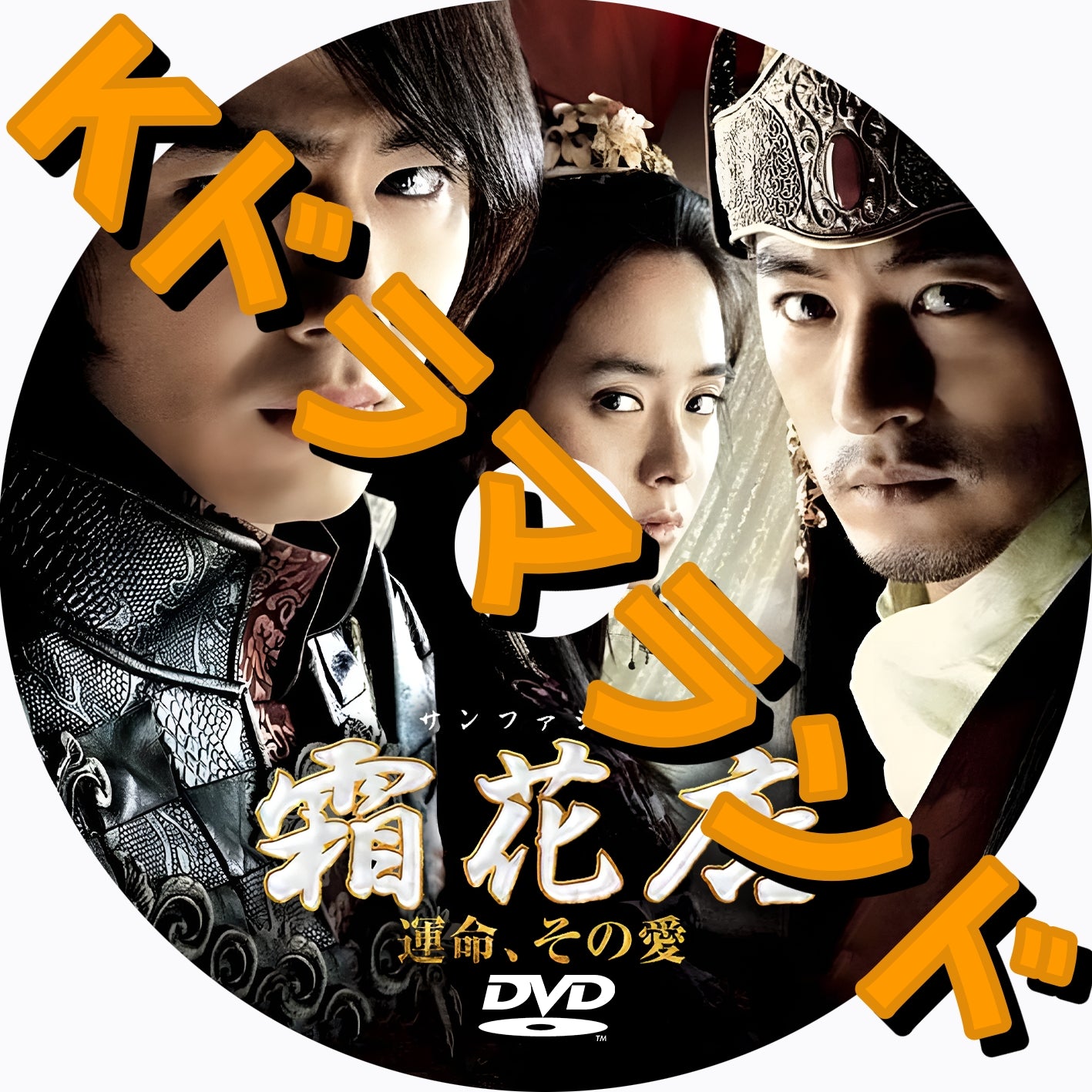 霜花店 運命、その愛