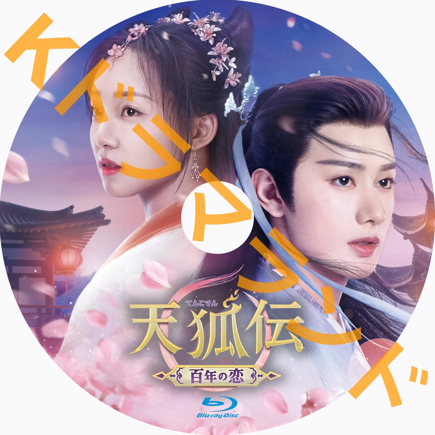 天狐伝(てんこでん)~百年の恋