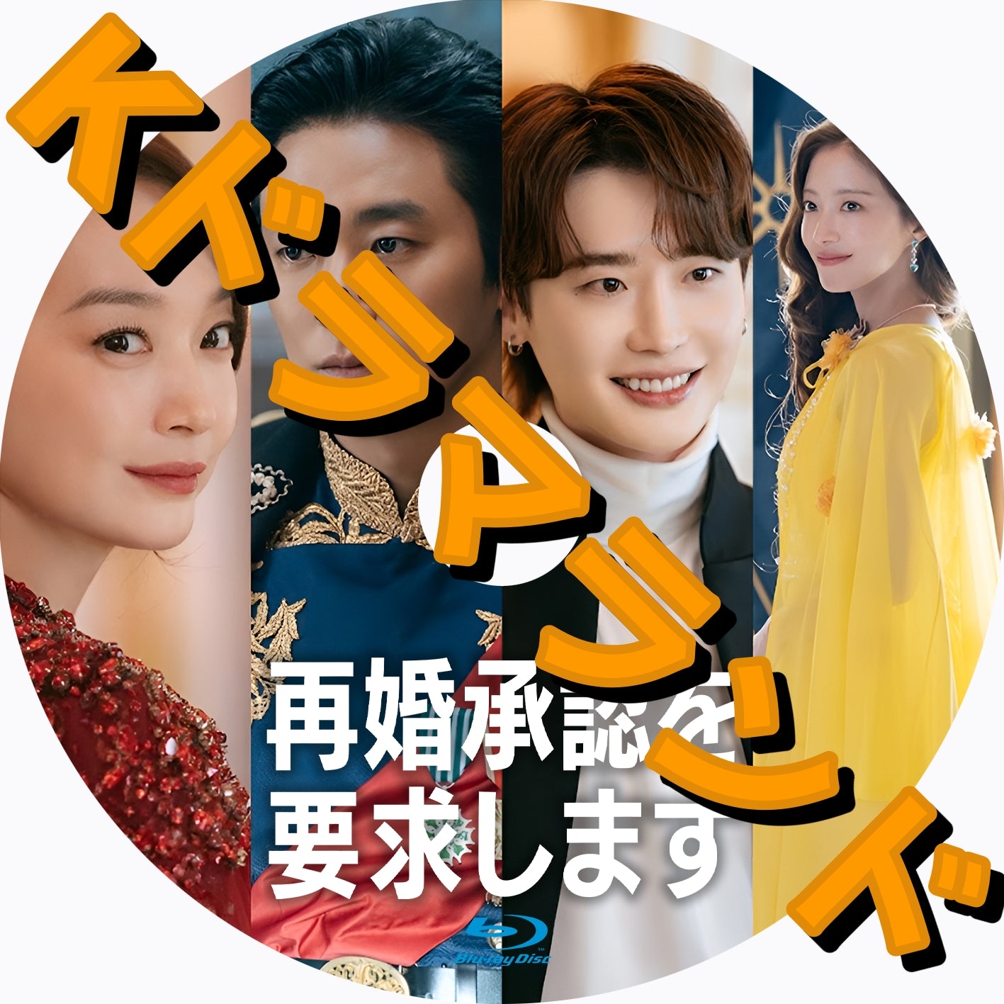 再婚承認を要求します