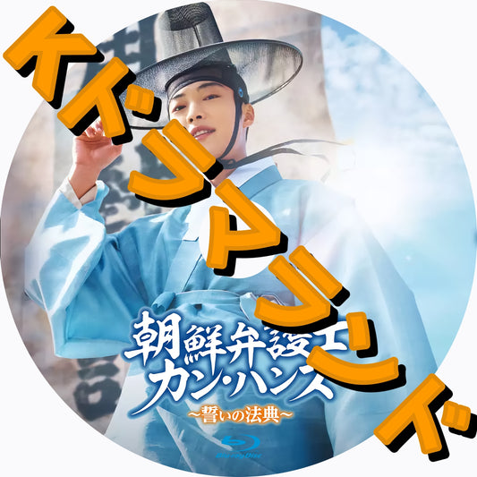 朝鮮弁護士カン・ハンス~誓いの法典