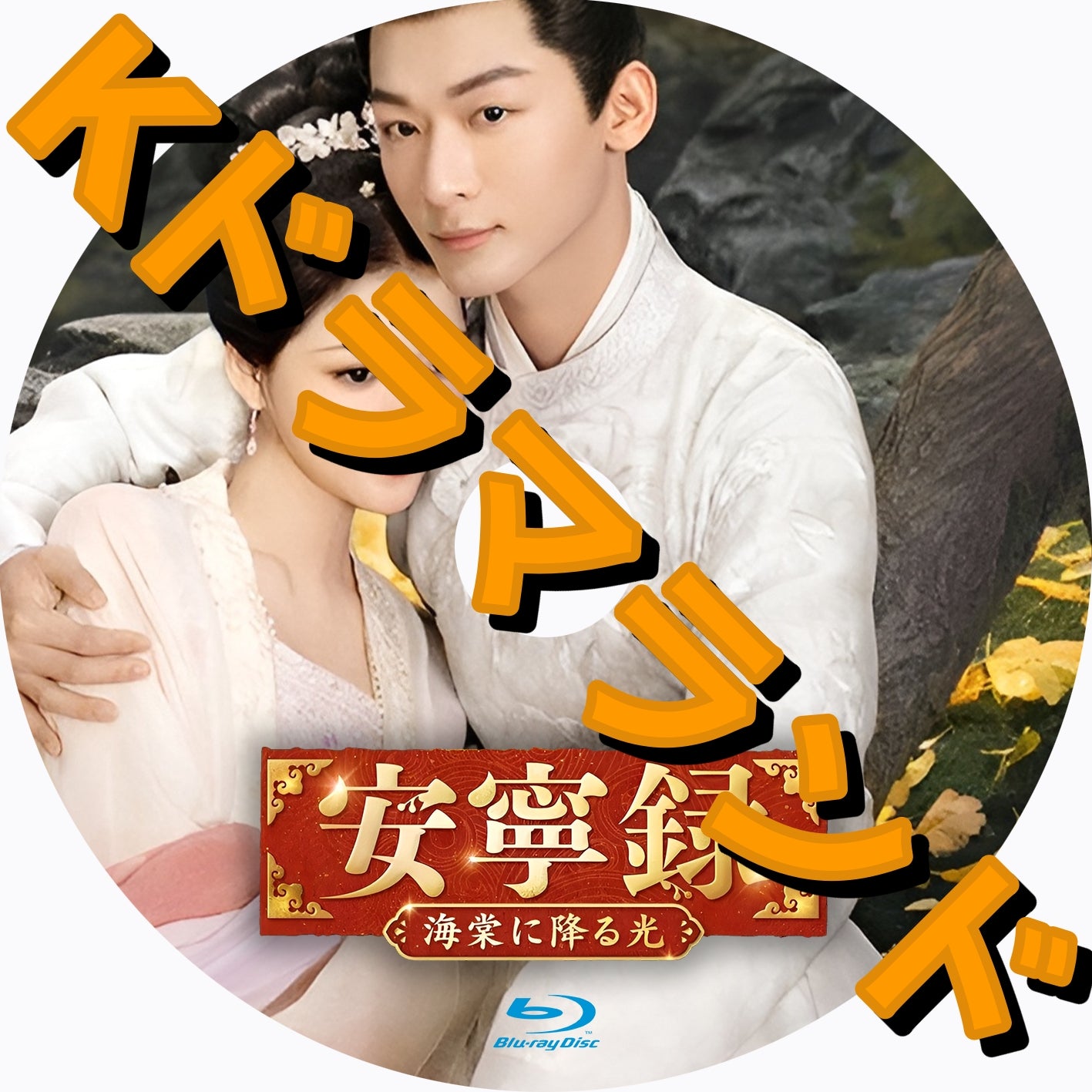 安寧録~海棠に降る光