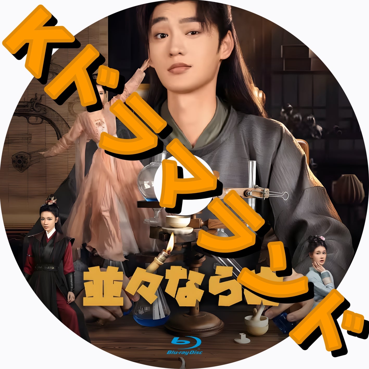並々ならぬ