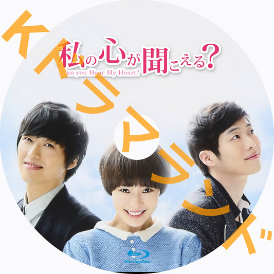 私の心が聞こえる?