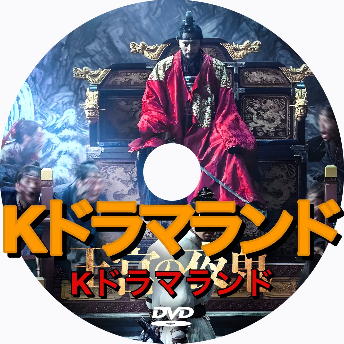 王宮の夜鬼