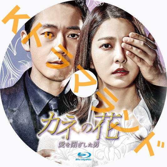 カネの花~愛を閉ざした男