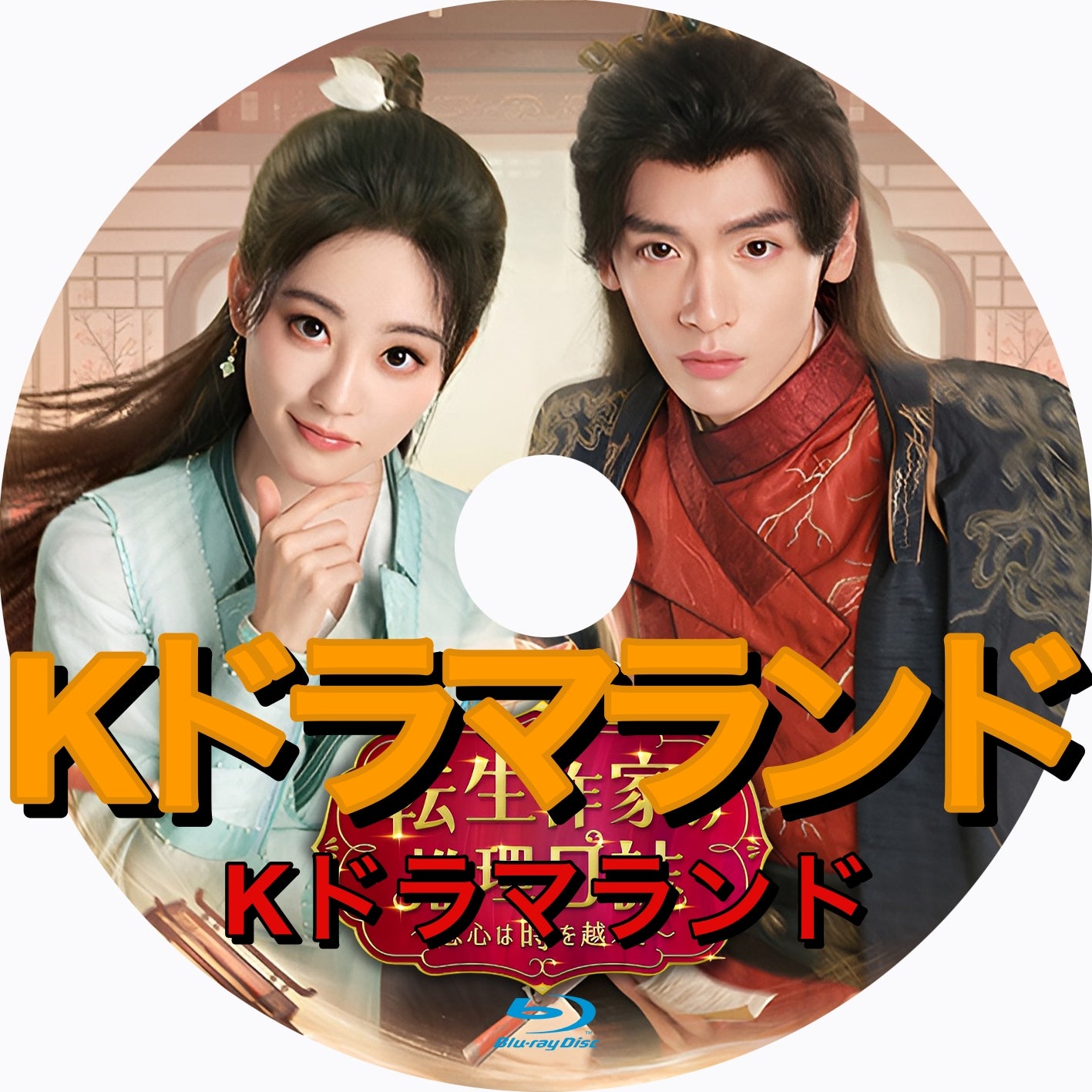 転生作家の推理日誌~恋心は時を越えて