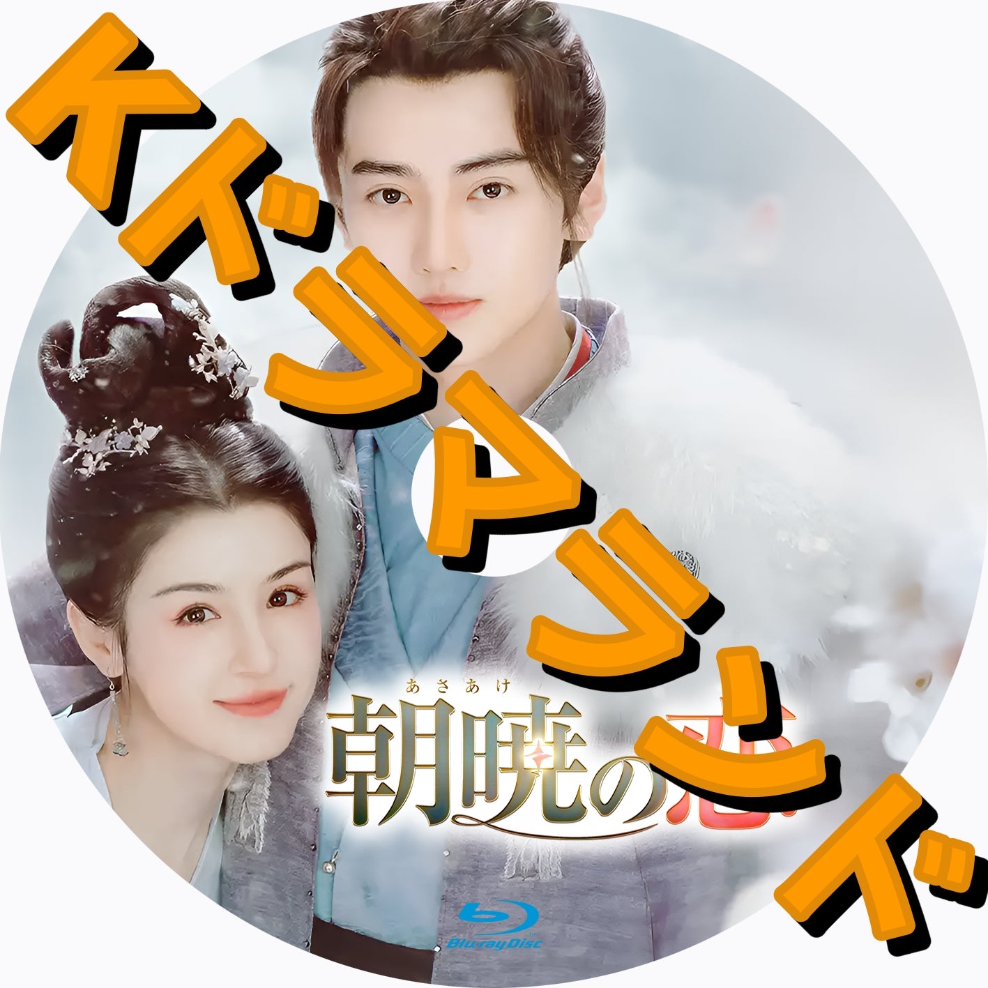 朝暁(あさあけ)の恋