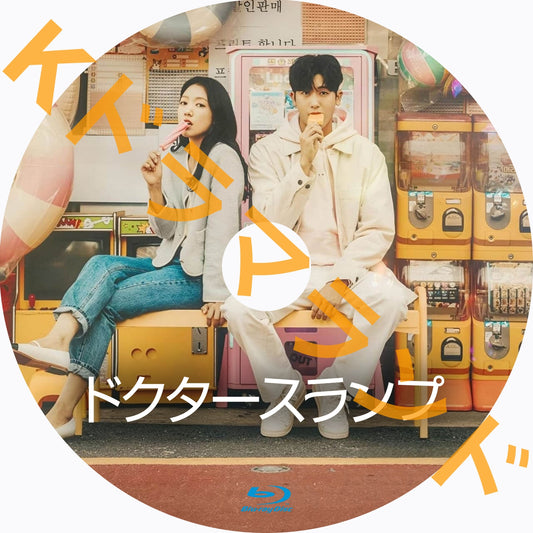 ドクタースランプ