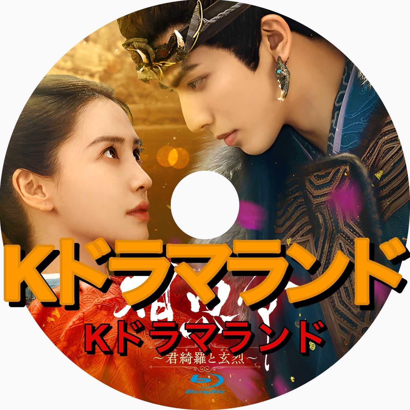 相思令〜君綺羅と玄烈