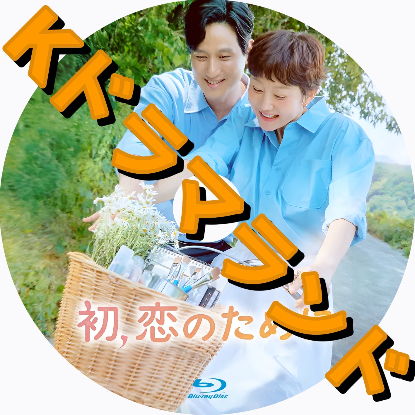 初、恋のために