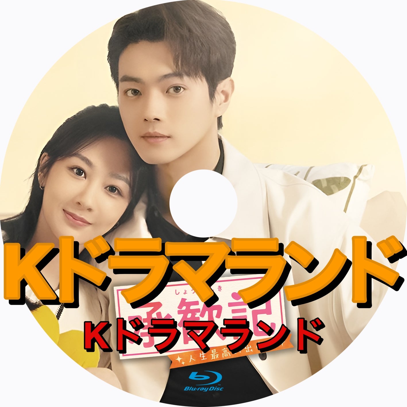 承歓記~人生最高の出会い