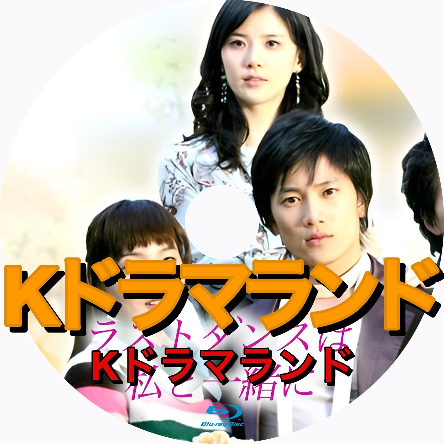 ラストダンスは私と一緒に