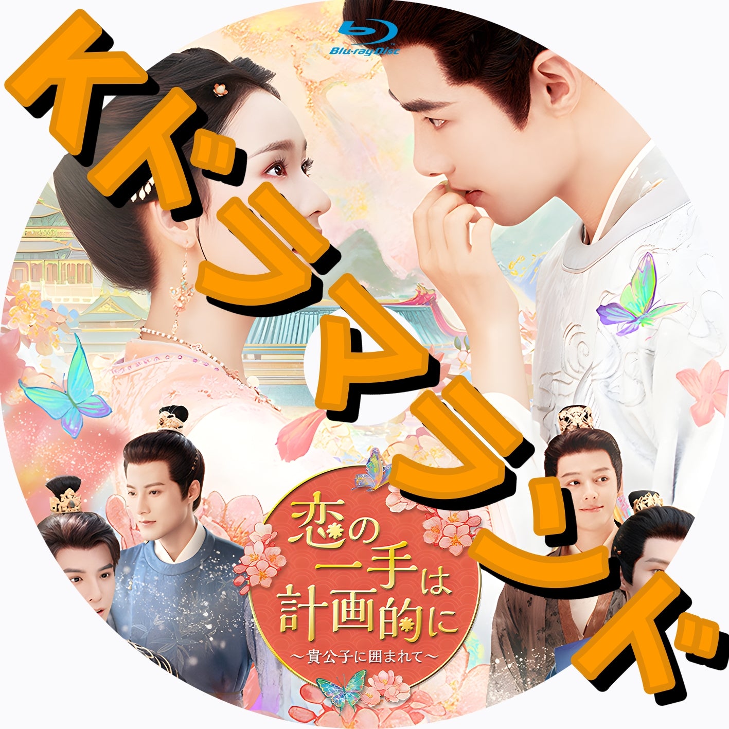 恋の一手は計画的に〜貴公子に囲まれて