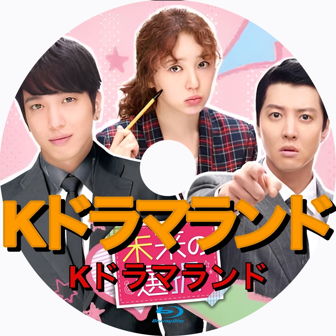 未来の選択　韓国ドラマ Blu-ray 未来の選択 - k-ドラマランド