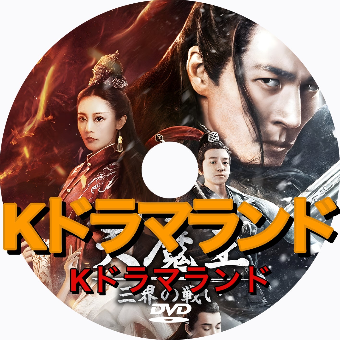 天魔王 三界の戦い